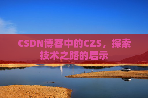 CSDN博客中的CZS，探索技术之路的启示